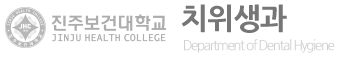 진주보건대학교 치위생과