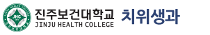 진주보건대학교 치위생과